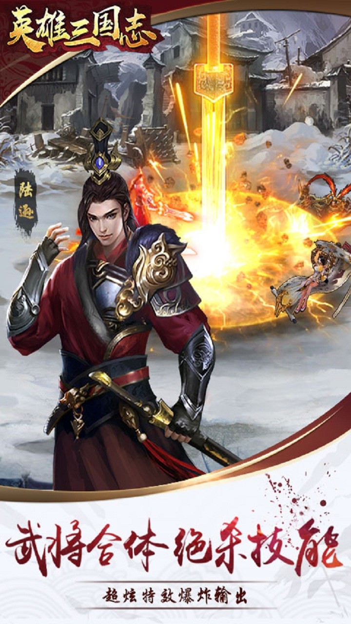 英雄三国志手游