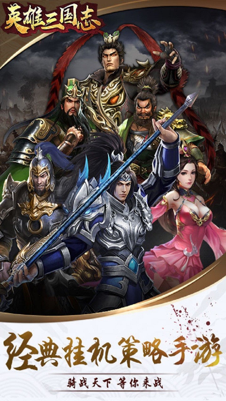 英雄三国志手游