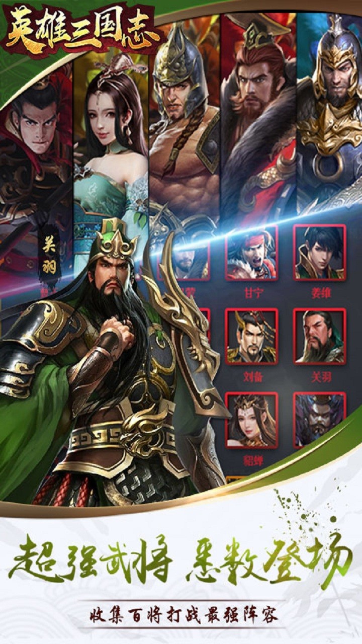 英雄三国志手游