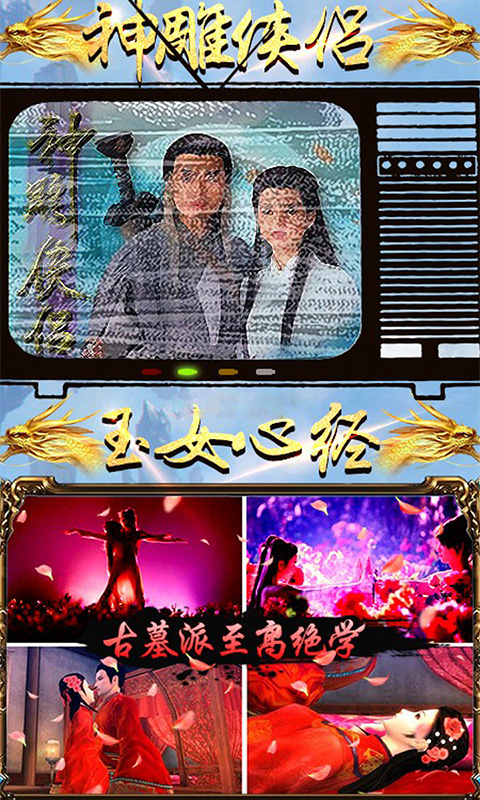 金庸豪侠谱满V版