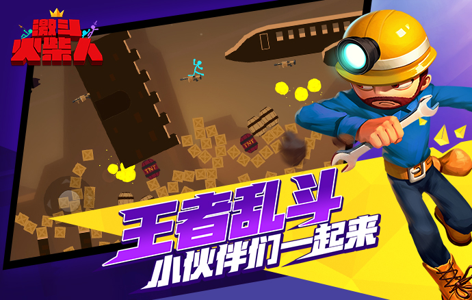 激动火柴人手机版