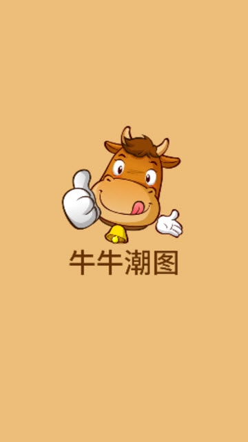 牛牛潮图