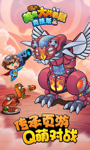 美食大战老鼠2手游