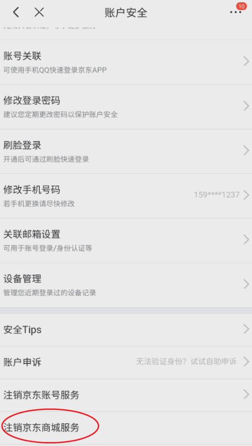 京东商城服务怎么注销
