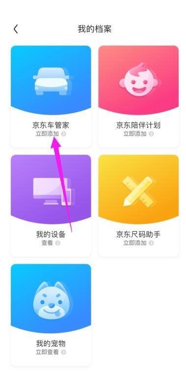 京东车管家在哪怎么添加车辆