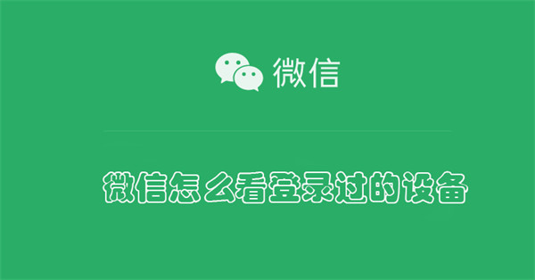 微信登录过的设备怎么查看