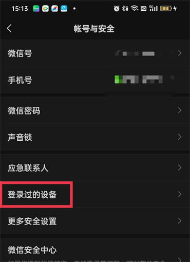 微信登录过的设备怎么查看