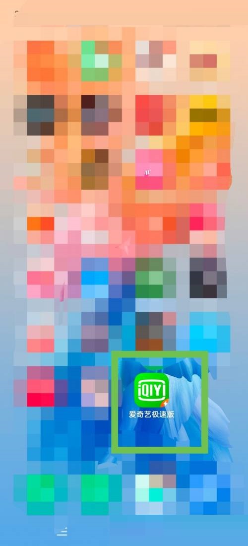 爱奇艺极速版怎么关闭消息推送