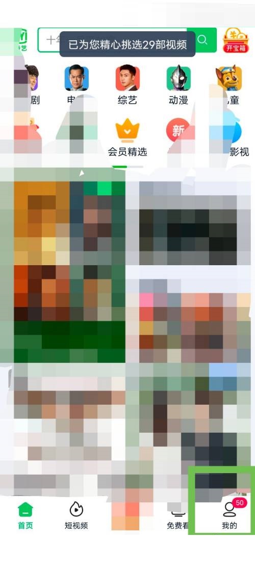 爱奇艺极速版怎么关闭消息推送