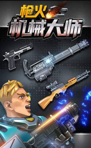 枪火机械大师手机版