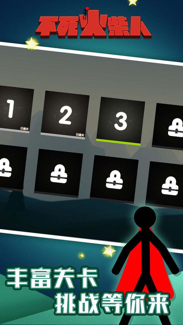 不死火柴人手机版