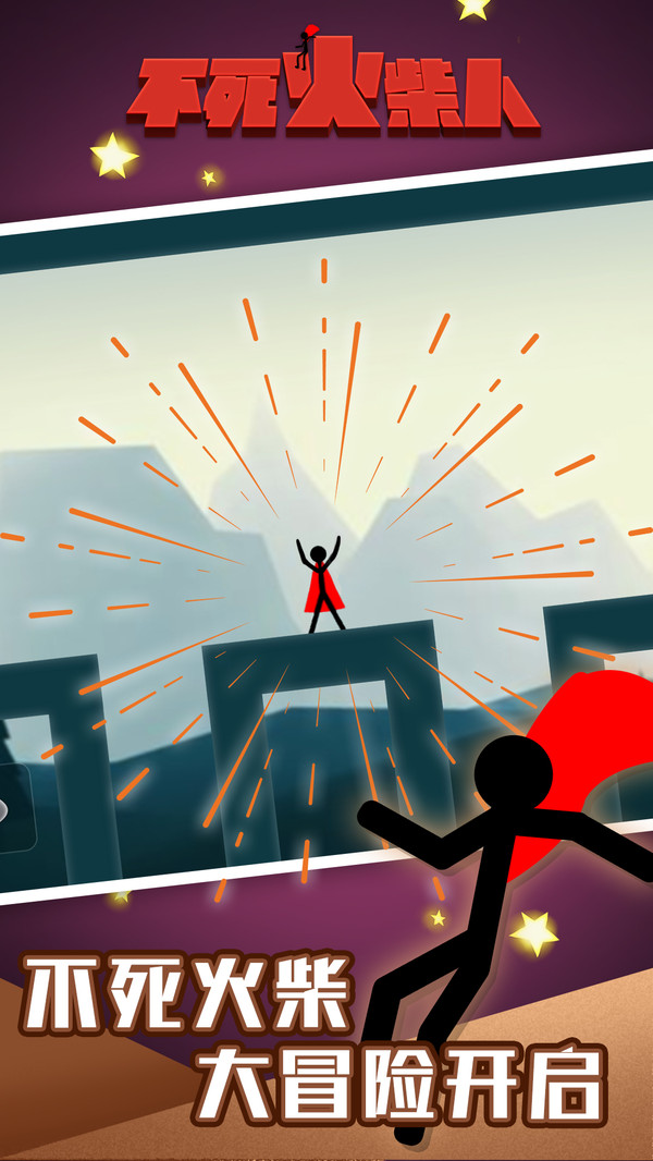 不死火柴人手机版