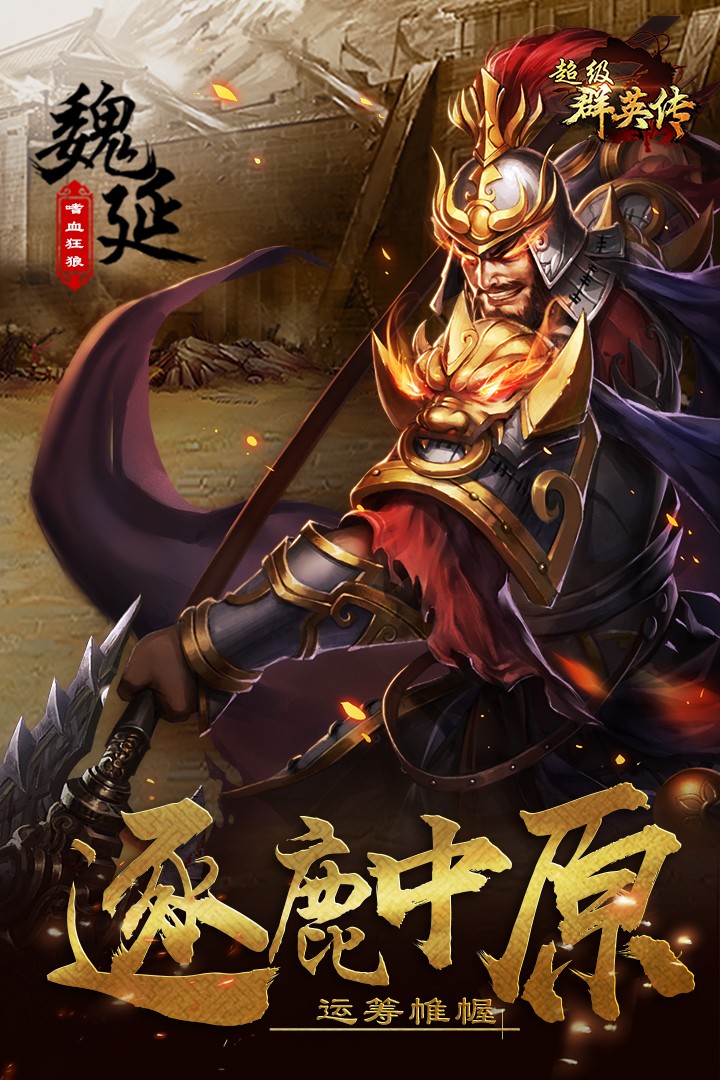 超级群英传手机版