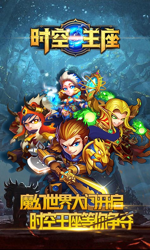 时空王座超V版