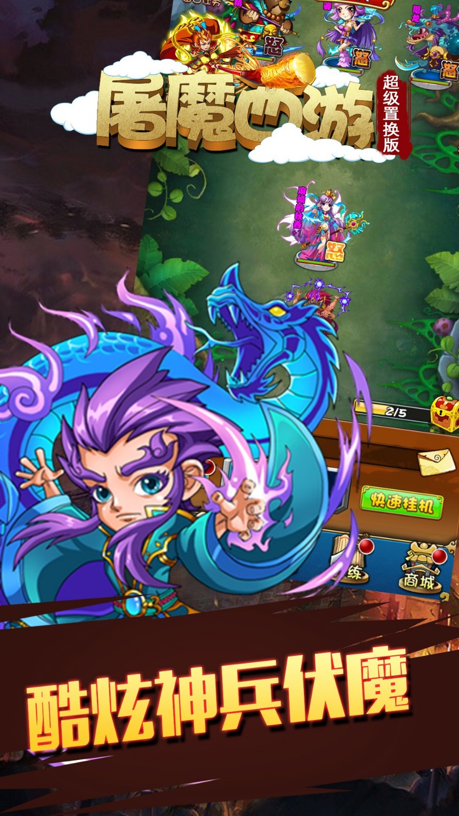 屠魔西游超级置换版