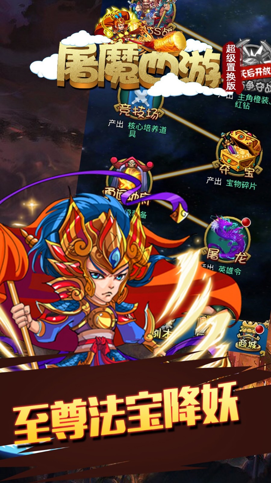 屠魔西游超级置换版