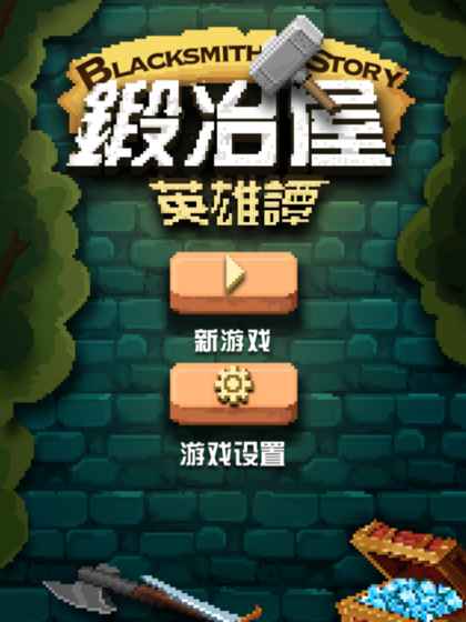锻冶屋英雄谭手机版