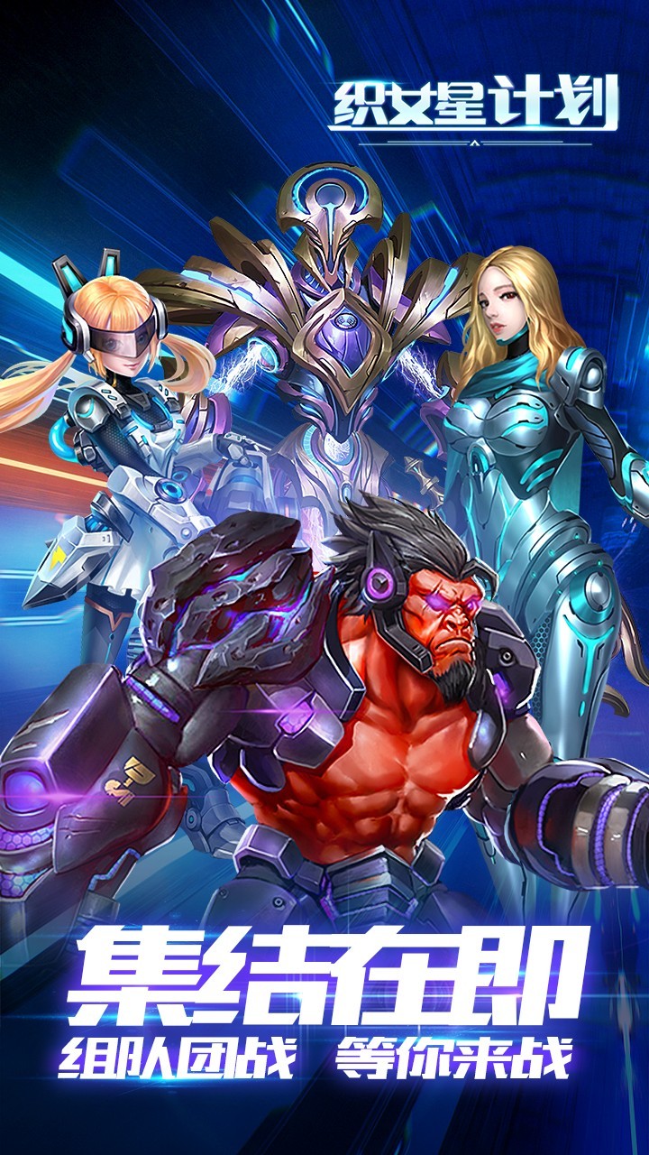 织女星计划手游