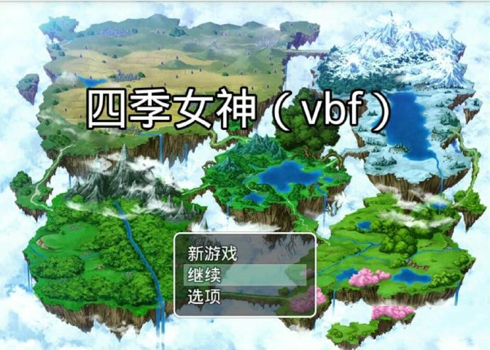 四季女神2.4冷狐版