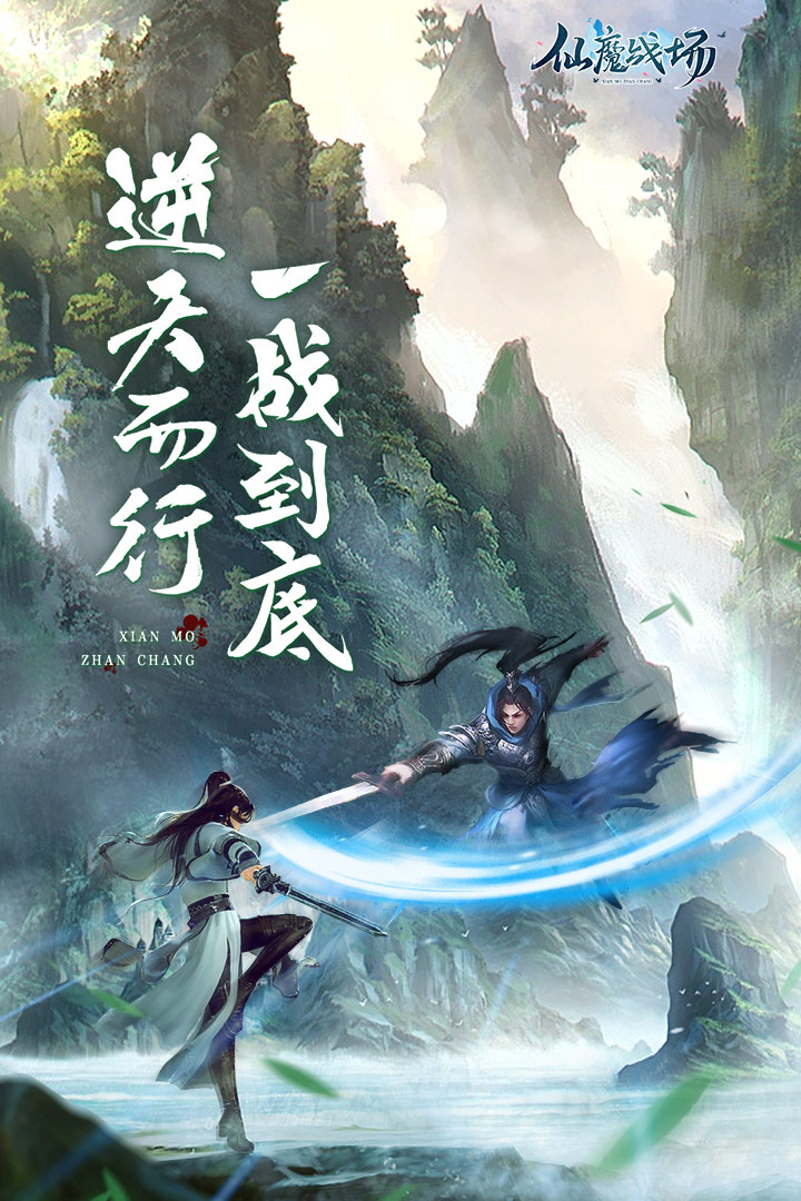 仙魔战场手游