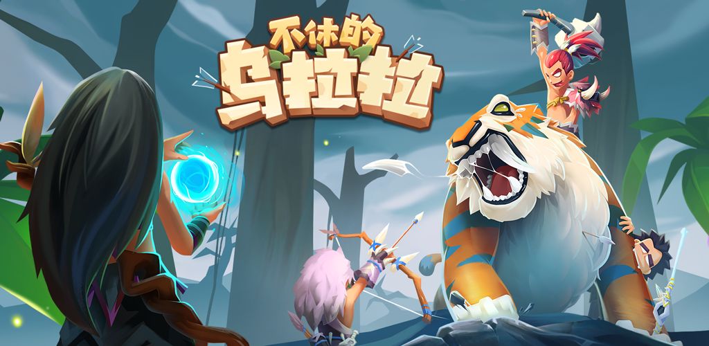 不休的乌拉拉国际服