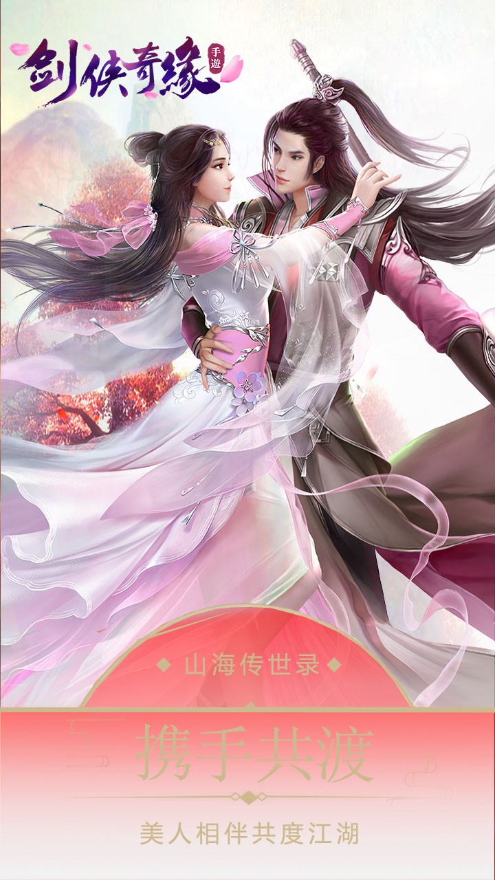 剑侠奇缘最新版