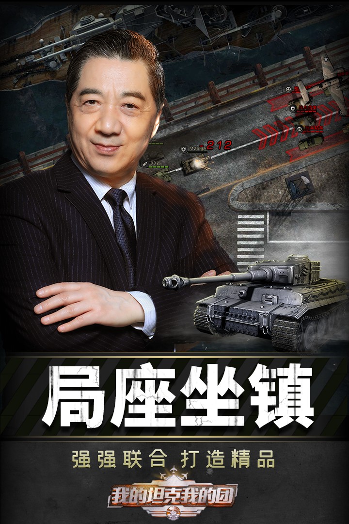 我的坦克我的团游戏