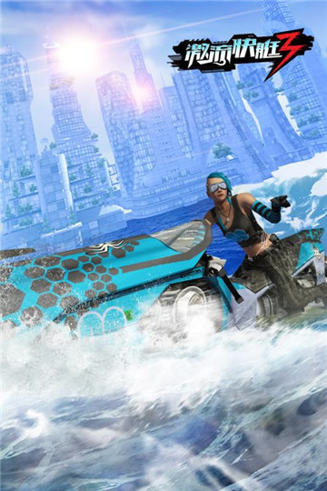 激流快艇3正版