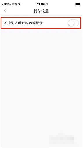 悦动圈不让别人看轨迹怎么弄