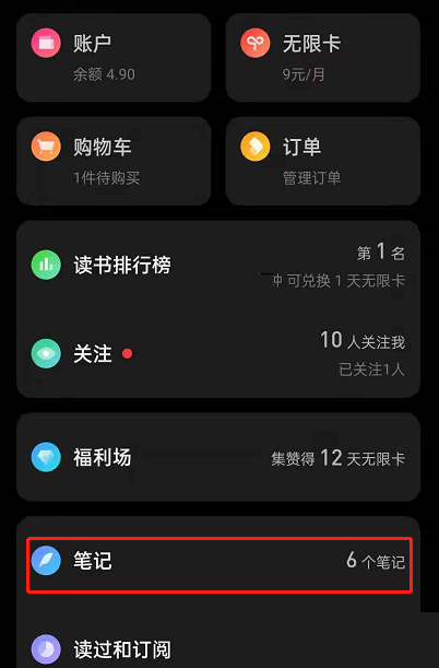 微信读书如何查看阅读笔记