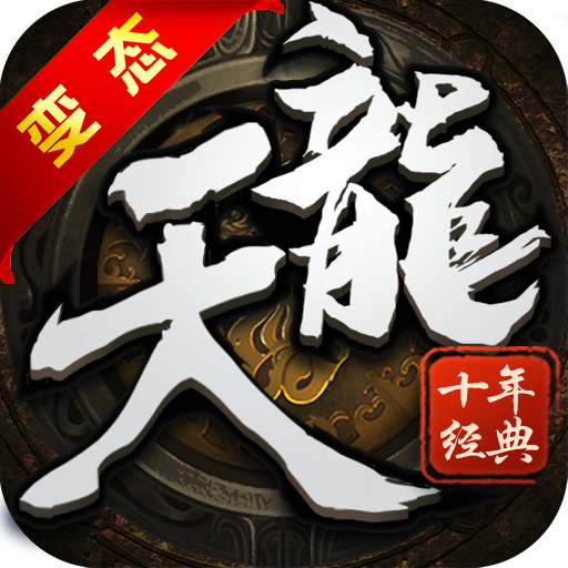 天龙十年经典BT版