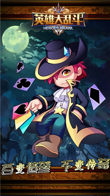 英雄大乱斗2手机版