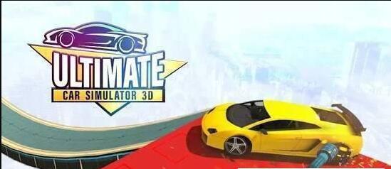 终极汽车模拟器修改版
