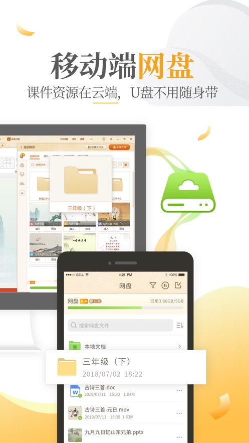 101教育PPT手机版