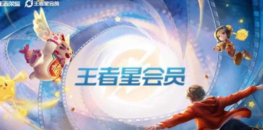 王者荣耀星会员有什么作用