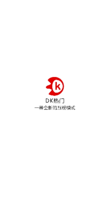 DK热门