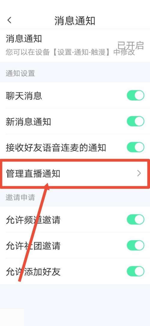 触漫直播通知怎么关掉