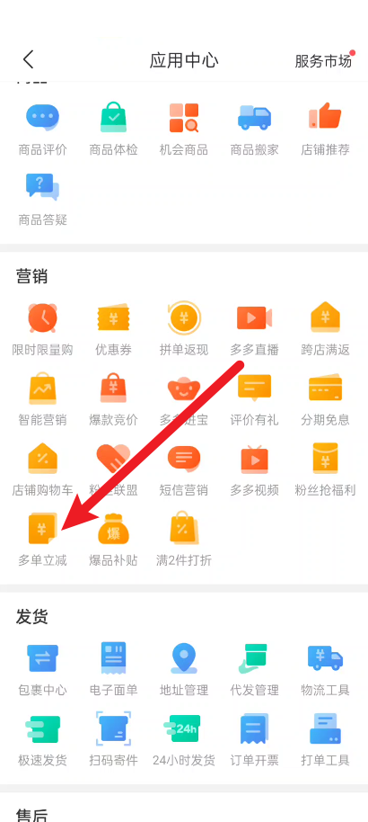拼多多商家版如何设置多单立减