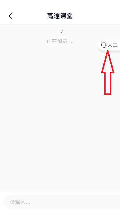 高途课堂人工客服怎么联系