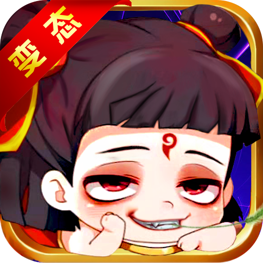 哪吒不能死神话版