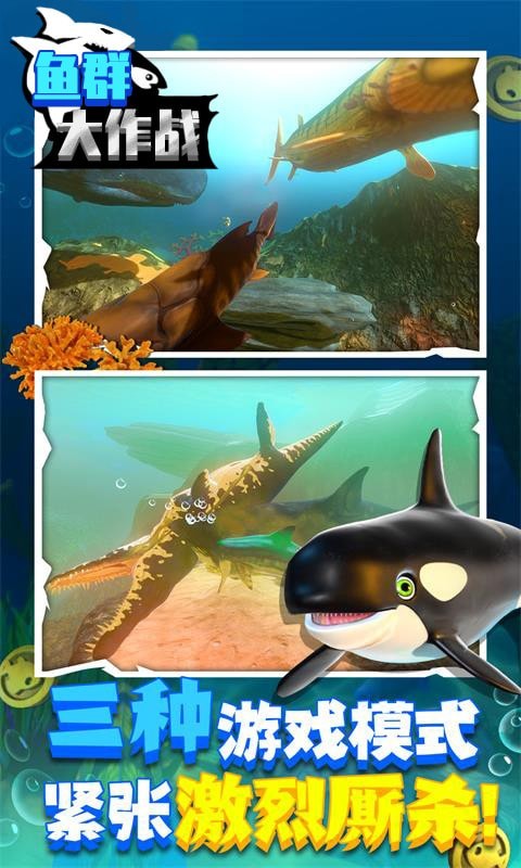 鱼群大作战单机版