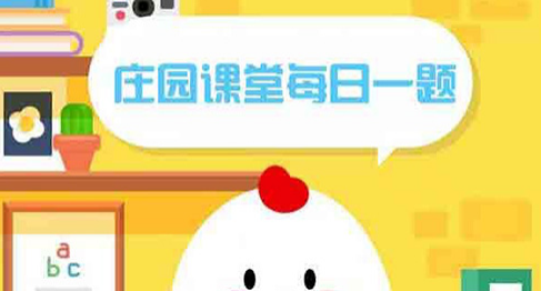 1668651645634519.png 蚂蚁庄园每日一题11.18日答案是什么