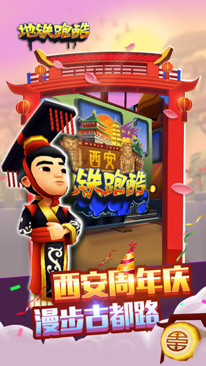 地铁跑酷西安版