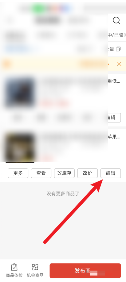 拼多多商家版怎样在手机上对商品进行编辑