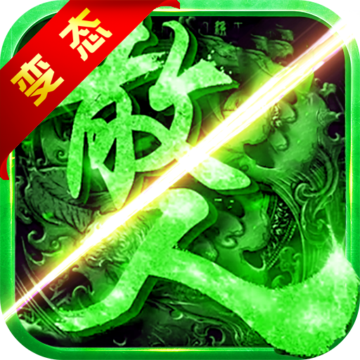 散人私服切割高爆版