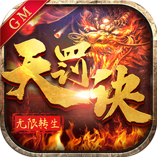 转生天罚诀gm版