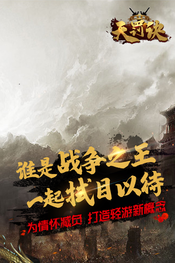 转生天罚诀gm版