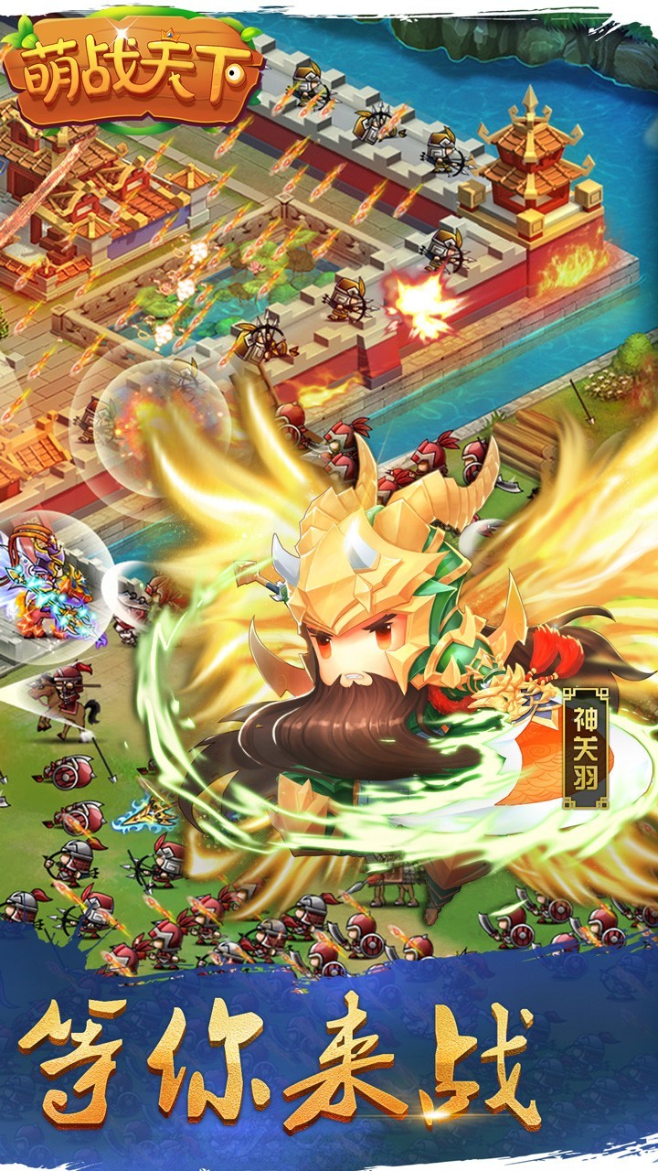 萌战天下手游