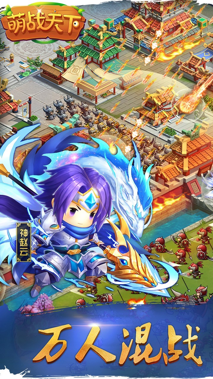 萌战天下手游