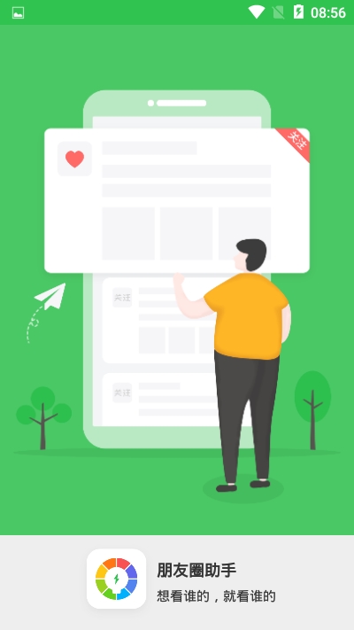 朋友圈助手安卓
